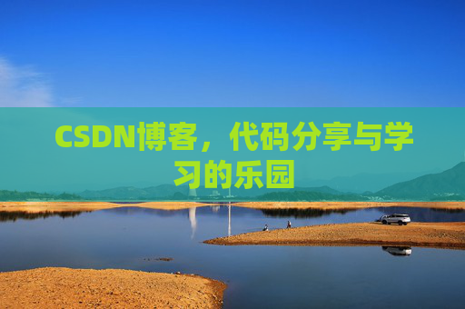 CSDN博客,代码分享与学习的乐园 CSDN博客,代码分享与学习的乐园