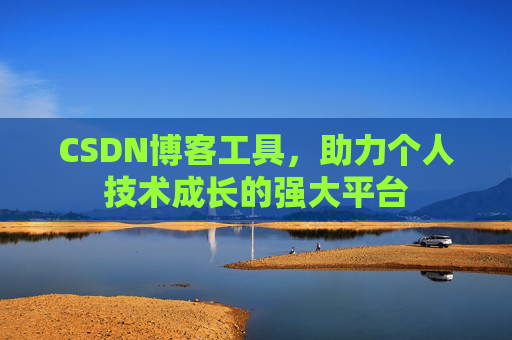 CSDN博客工具,助力个人技术成长的强大平台